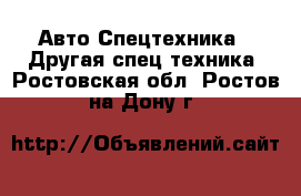 Авто Спецтехника - Другая спец.техника. Ростовская обл.,Ростов-на-Дону г.